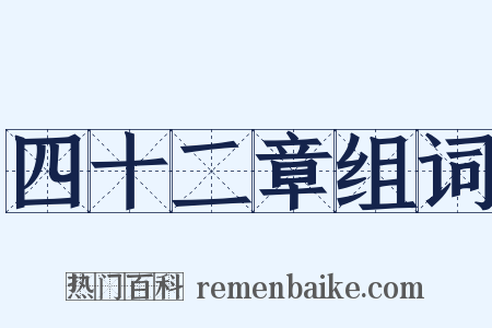 四十二章组词是什么意思的图片